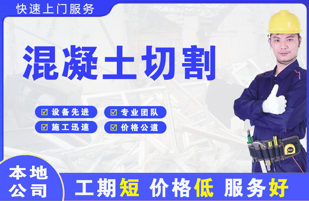 雁峰混凝土切割