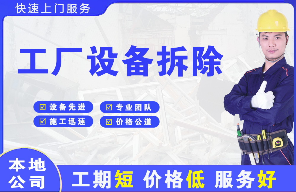雁峰工厂设备拆除